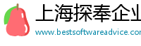 上海探奉企业管理