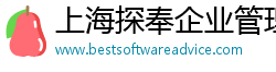 上海探奉企业管理